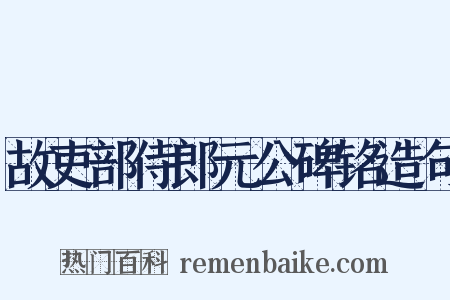 故吏部侍郎元公碑铭造句是什么意思的图片